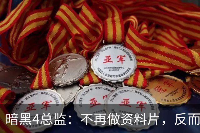 暗黑4总监：不再做资料片，反而更自由了
