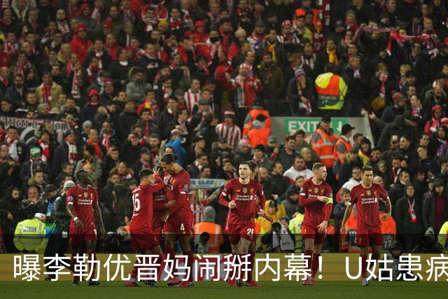 曝李勒优晋妈闹掰内幕！U姑患病不给钱称没义务，儿子卖惨遭打脸