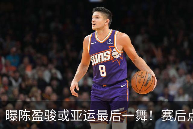 曝陈盈骏或亚运最后一舞！赛后点出日本强大缘由 无缘四强多人沮丧