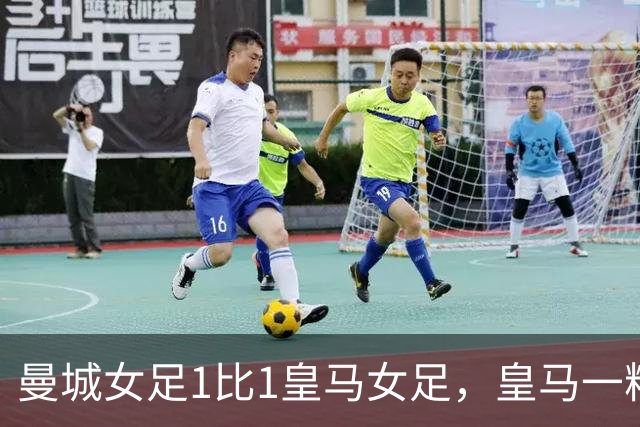 曼城女足1比1皇马女足，皇马一粒终场前进球因裁判吹停无效