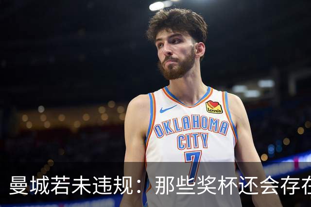 曼城若未违规：那些奖杯还会存在吗？