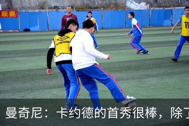 曼奇尼：卡约德的首秀很棒，除了进球以外的整体表现也很出色