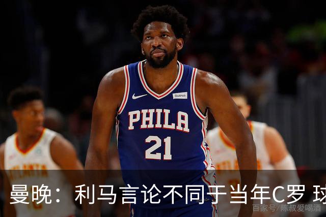 曼晚：利马言论不同于当年C罗 球员或面临曼联内部处罚