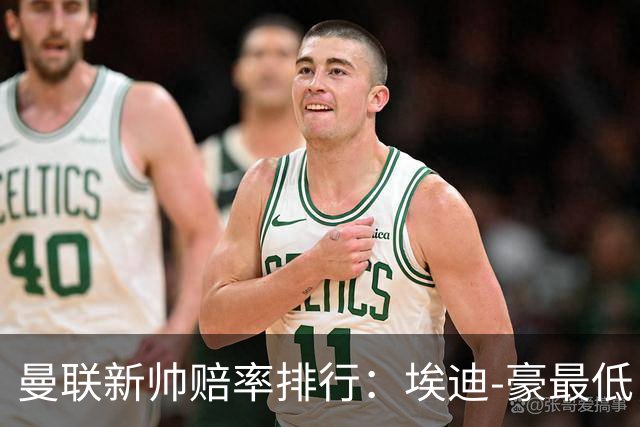 曼联新帅赔率排行：埃迪-豪最低，纳格尔斯曼、孔蒂其次