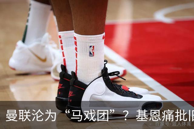 曼联沦为“马戏团”？基恩痛批旧主，但他真能取代卡里克吗？