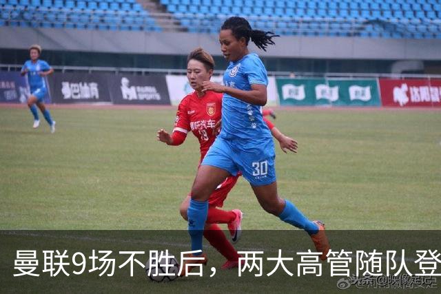 曼联9场不胜后，两大高管随队登上球队大巴
