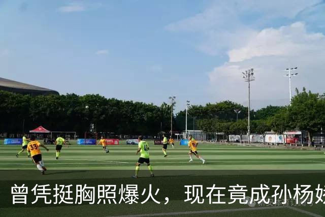 曾凭挺胸照爆火，现在竟成孙杨娇妻！4年未与孙杨正常吃顿饭