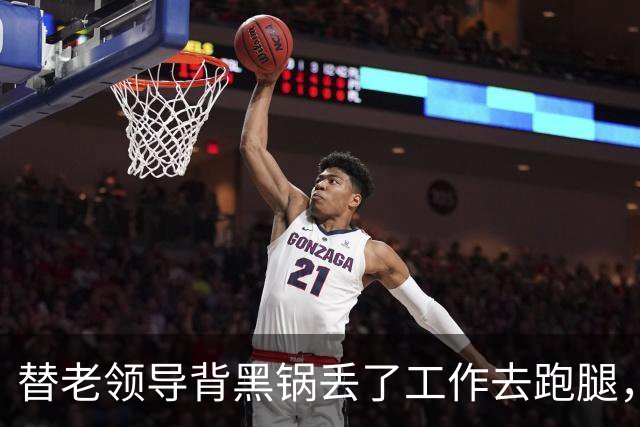 替老领导背黑锅丢了工作去跑腿，几年后公司庆典他故意当众刁难我，我当场放出当年的录音，他傻眼了