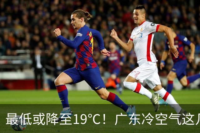 最低或降至19℃！广东冷空气这几天到货→