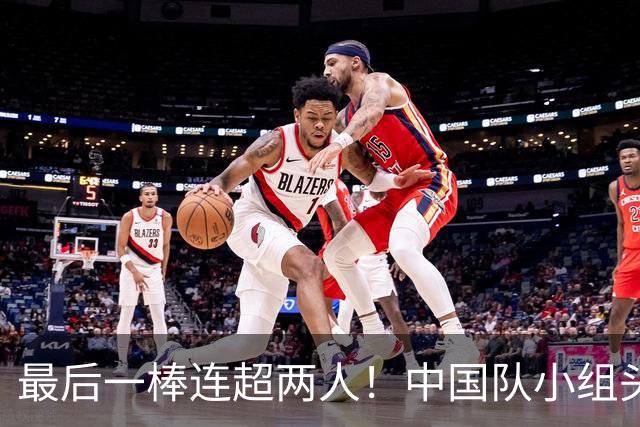 最后一棒连超两人！中国队小组头名晋级混合4×400接力决赛