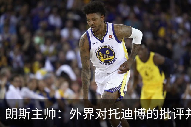 朗斯主帅：外界对托迪博的批评并不公正，他只迟到过训练一次