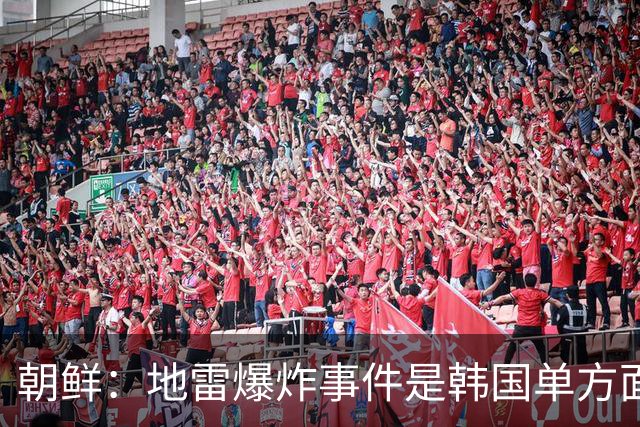 朝鲜：地雷爆炸事件是韩国单方面炮制并强加结论的闹剧，韩方将其责任转嫁给朝鲜是损毁朝鲜国家形象，是绝不可容忍的重大挑衅
