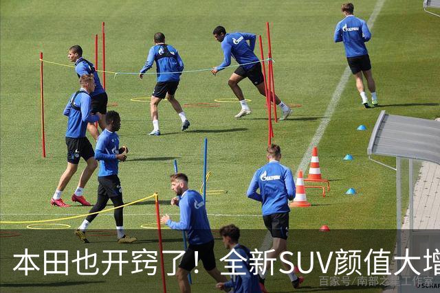 本田也开窍了！全新SUV颜值大增，4.6秒破百+双叉臂，这回能成？