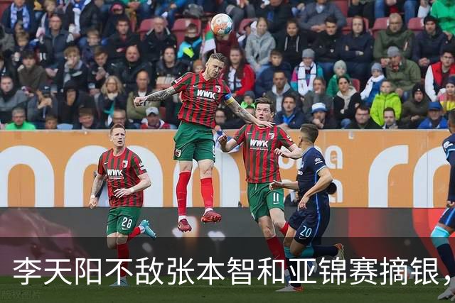李天阳不敌张本智和亚锦赛摘银，国乒亚锦赛4金3银收官