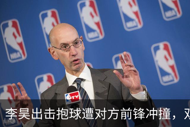 李昊出击抱球遭对方前锋冲撞，双方发生小摩擦