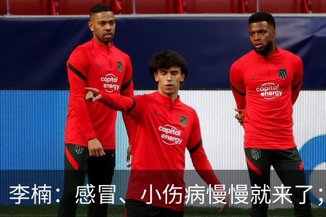 李楠：感冒、小伤病慢慢就来了；五连胜对于我们不应该是包袱