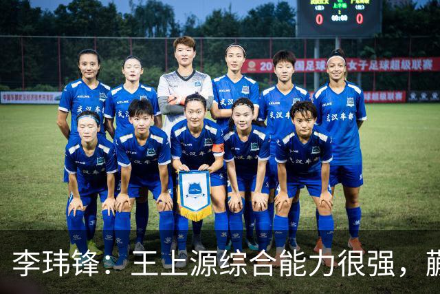 李玮锋：王上源综合能力很强，蒯纪闻、依木兰都很有特点