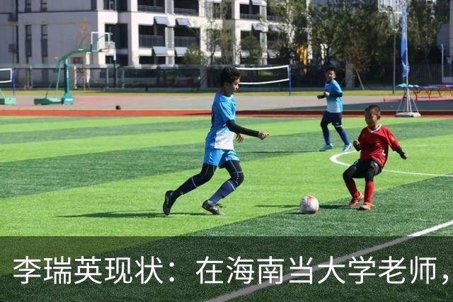 李瑞英现状：在海南当大学老师，丈夫身份不一般，儿子成她的骄傲