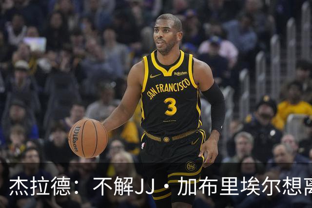 杰拉德：不解JJ·加布里埃尔想离开，曼联是会给他机会的青训母队