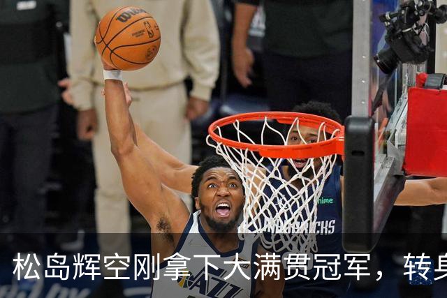 松岛辉空刚拿下大满贯冠军，转身就把名气拆成商品变现！