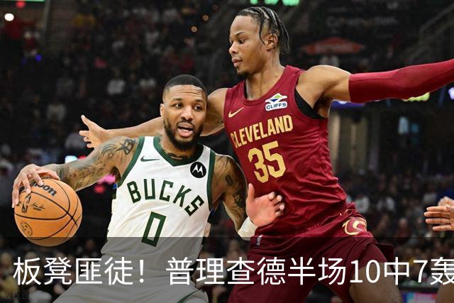 板凳匪徒！普理查德半场10中7轰下20分 三分6中3