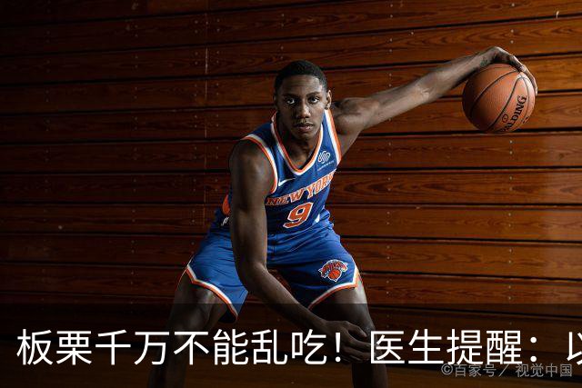 板栗千万不能乱吃！医生提醒：以后吃板栗一定注意，否则危害健康