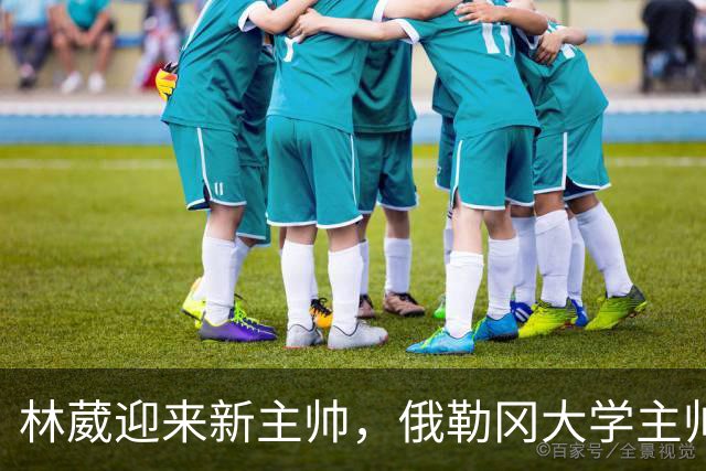 林葳迎来新主帅，俄勒冈大学主帅奥尔特曼宣布退休