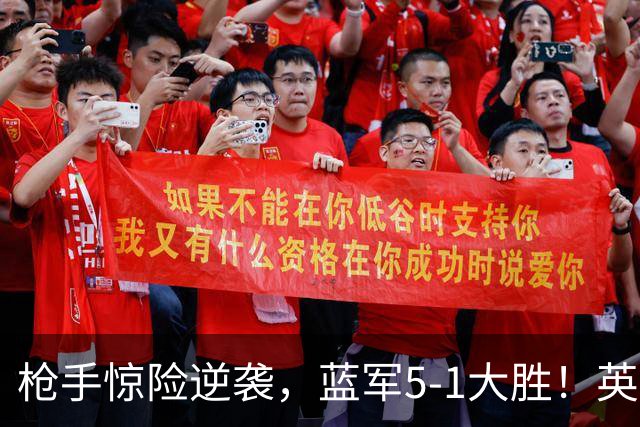 枪手惊险逆袭，蓝军5-1大胜！英超最新积分榜：曼联遭热刺绝平