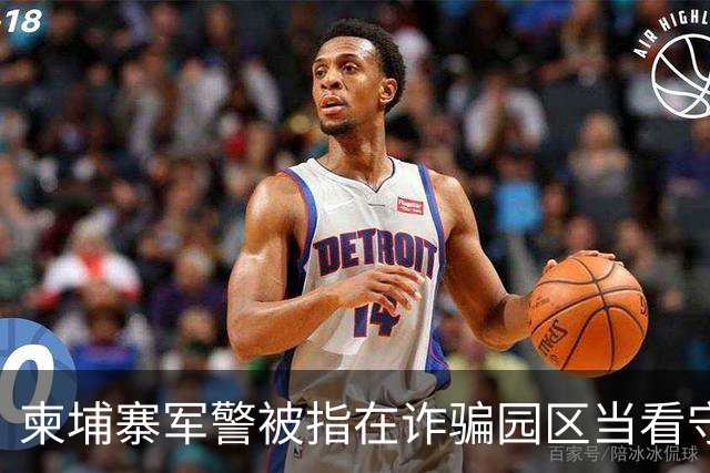 柬埔寨军警被指在诈骗园区当看守，一名上校被点名，他却否认参与
