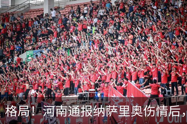 格局！河南通报纳萨里奥伤情后，国安第一时间隔空送祝福获点赞
