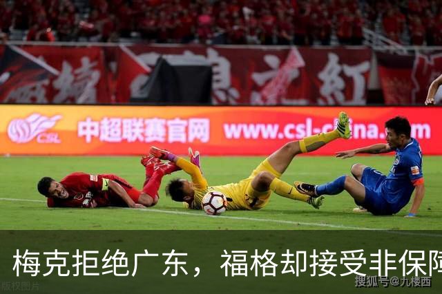梅克拒绝广东，福格却接受非保障，外援规则如何重构外援市场？