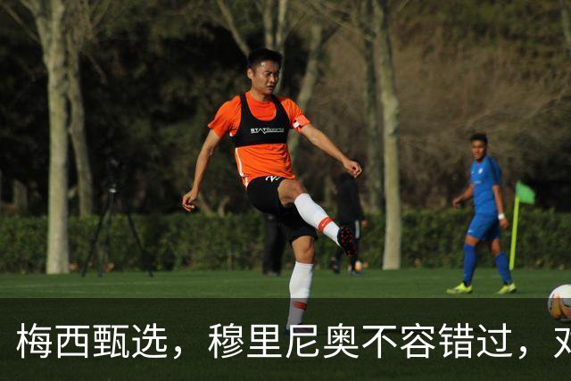 梅西甄选，穆里尼奥不容错过，对这个18岁小孩的定位将是前腰后置