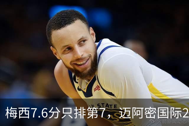 梅西7.6分只排第7，迈阿密国际2比0拿下纽约城