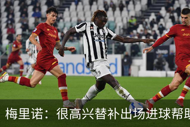 梅里诺：很高兴替补出场进球帮助球队 我们知道连胜随时可能终止