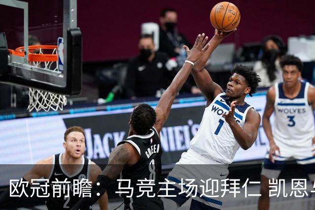 欧冠前瞻：马竞主场迎拜仁 凯恩与阿尔瓦雷斯对决