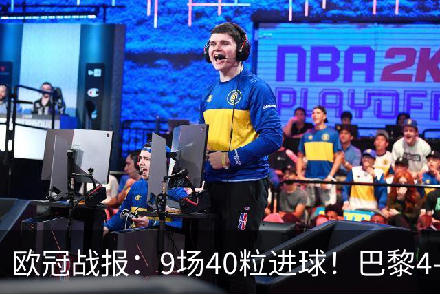 欧冠战报：9场40粒进球！巴黎4-2巴萨、利物浦4-3比利亚雷亚尔