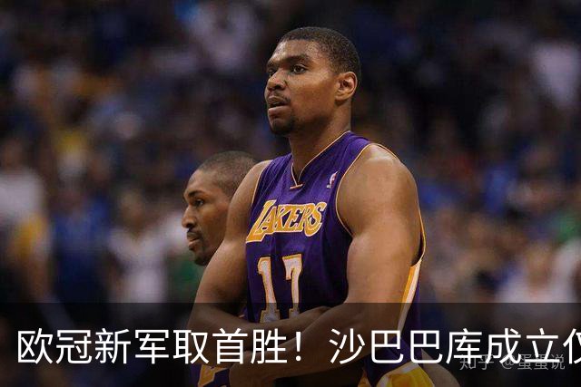 欧冠新军取首胜！沙巴巴库成立仅9年赢欧冠首胜，仅莱比锡更快