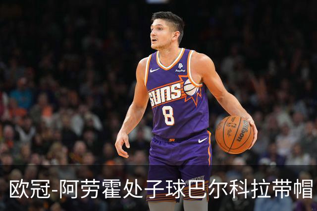 欧冠-阿劳霍处子球巴尔科拉带帽 利物浦6-3林茨迎2连胜