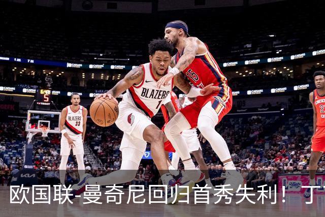 欧国联-曼奇尼回归首秀失利！丁丁送助攻 意大利0-2比利时