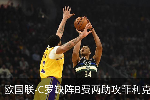 欧国联-C罗缺阵B费两助攻菲利克斯三连杀 葡萄牙4-2丹麦