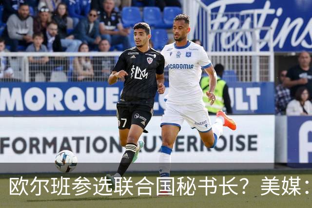 欧尔班参选联合国秘书长？美媒：他获得中美俄一致支持