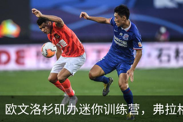 欧文洛杉矶办迷你训练营，弗拉格和鲍威尔都来了