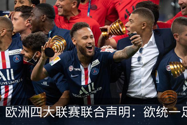 欧洲四大联赛联合声明：欲统一足球运动，国际足联必须改革