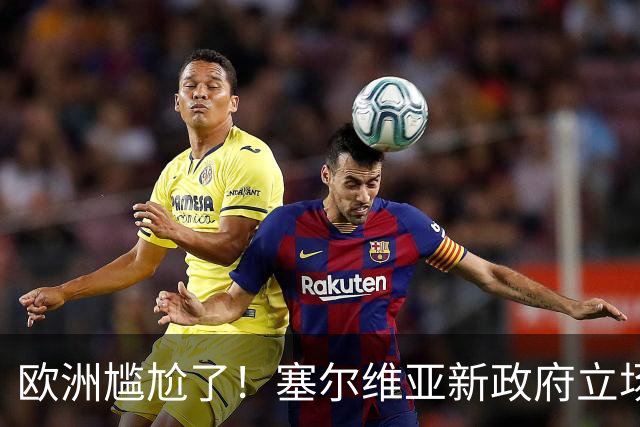欧洲尴尬了！塞尔维亚新政府立场比武契奇还硬