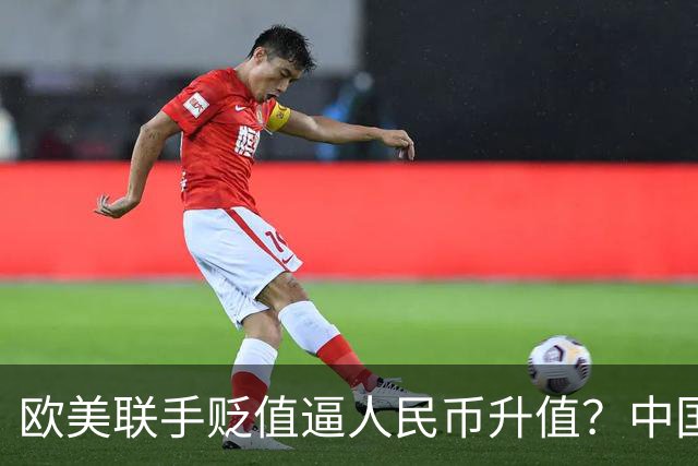 欧美联手贬值逼人民币升值？中国将计就计反杀：他们不得不买
