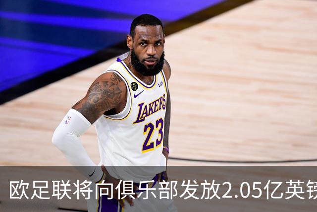 欧足联将向俱乐部发放2.05亿英镑，补偿放球员参加国家队赛事