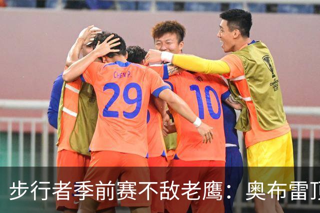 步行者季前赛不敌老鹰：奥布雷顶替哈利伯顿首发，南斯首次出场