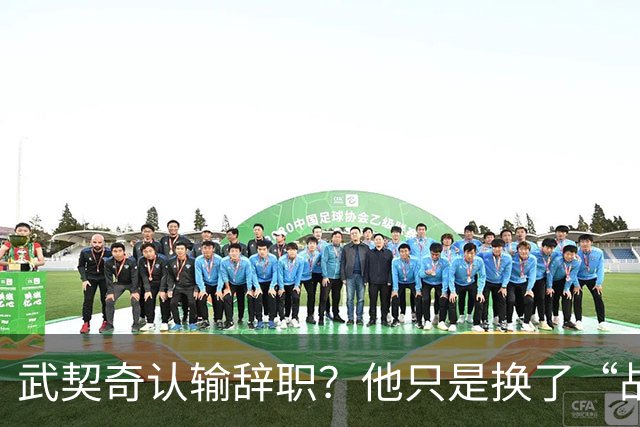 武契奇认输辞职？他只是换了“战场”！