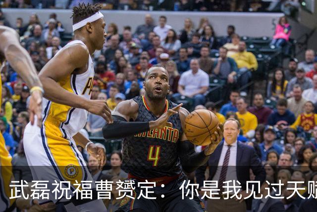 武磊祝福曹赟定：你是我见过天赋最好、人球结合最好的球员