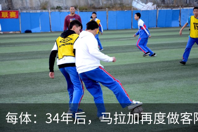 每体：34年后，马拉加再度做客阿尔卡扎尔踢国王杯
